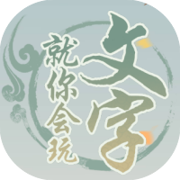 就你会玩文字-休闲小游戏