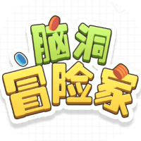 脑洞冒险家-休闲小游戏