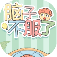 脑子不服了-休闲小游戏