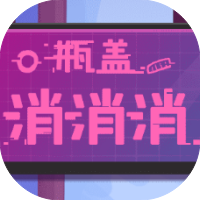 瓶盖消消消-休闲小游戏