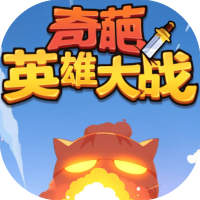 奇葩英雄大战-休闲小游戏