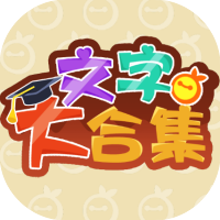 文字大合集-休闲小游戏