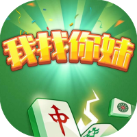 我找你妹-休闲小游戏