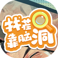 找茬靠脑洞-休闲小游戏