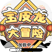 宝皮龙大冒险-休闲小游戏