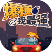 爆梗我最强-休闲小游戏