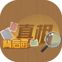 背后的真相-休闲小游戏