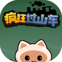 疯狂过山车-休闲小游戏