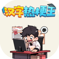汉字热梗王-休闲小游戏
