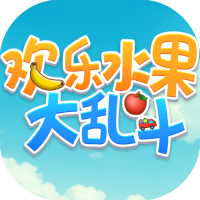 欢乐水果大乱斗-休闲小游戏