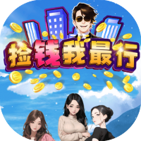 捡钱我最行-休闲小游戏