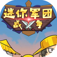 迷你军团战争-休闲小游戏