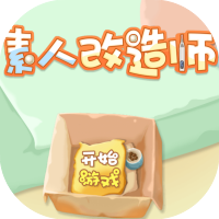 素人改造师-休闲小游戏