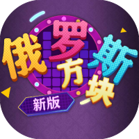 俄罗斯方块新版-休闲小游戏