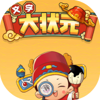 文字大状元-休闲小游戏