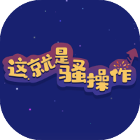 这就是骚操作-休闲小游戏