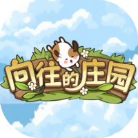 向往的庄园-休闲小游戏