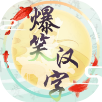 爆笑汉字-休闲小游戏