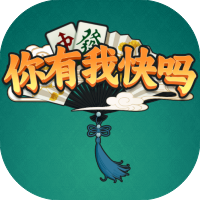 你有我快吗-休闲小游戏