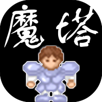 魔塔经典版-休闲小游戏