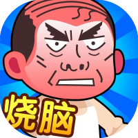 脑洞大师傅-休闲小游戏