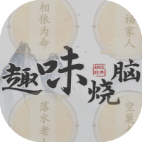 趣味烧脑-休闲小游戏