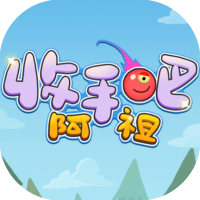 收手吧阿祖-休闲小游戏