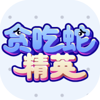 贪吃蛇精英-休闲小游戏