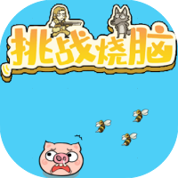 挑战烧脑-休闲小游戏