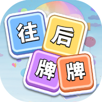 往后牌牌-休闲小游戏