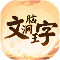 文字脑洞王-休闲小游戏