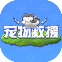宠物救援-休闲小游戏
