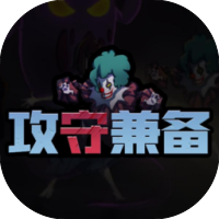 攻防兼备-休闲小游戏