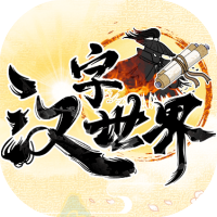 汉字世界-休闲小游戏