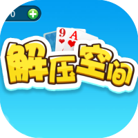 解压空间-休闲小游戏