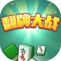 翻牌大作战-休闲小游戏