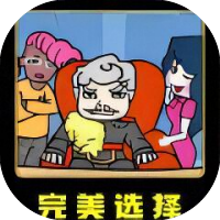完美选择-休闲小游戏