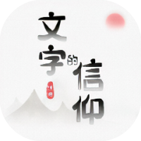 文字的信仰-休闲小游戏