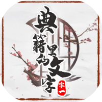 典籍里的文字-休闲小游戏