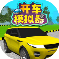 开车模拟器-休闲小游戏