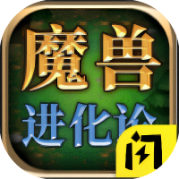 魔兽进化论-休闲小游戏