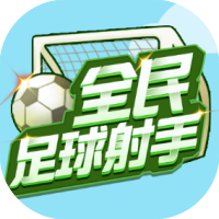 全民足球射手-休闲小游戏