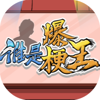 谁是爆梗王-休闲小游戏