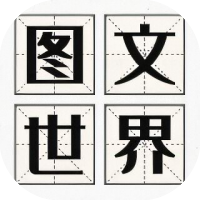 图文世界-休闲小游戏