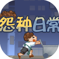 怨种日常-休闲小游戏