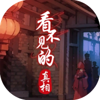 看不见的真相-休闲小游戏