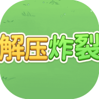 解压炸裂-休闲小游戏