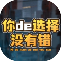 你的选择没有错-休闲小游戏