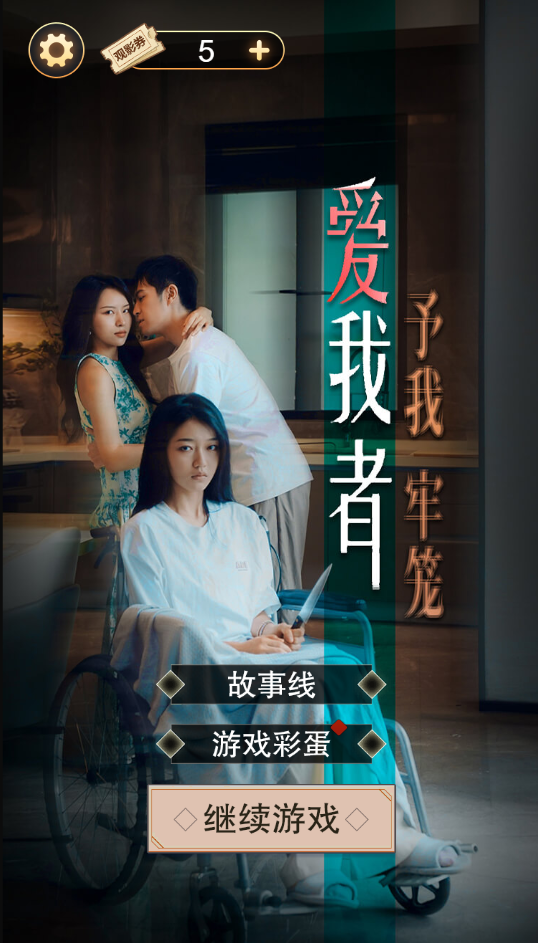 图片[1]-爱我者予我牢笼-休闲小游戏