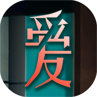 爱我者予我牢笼-休闲小游戏